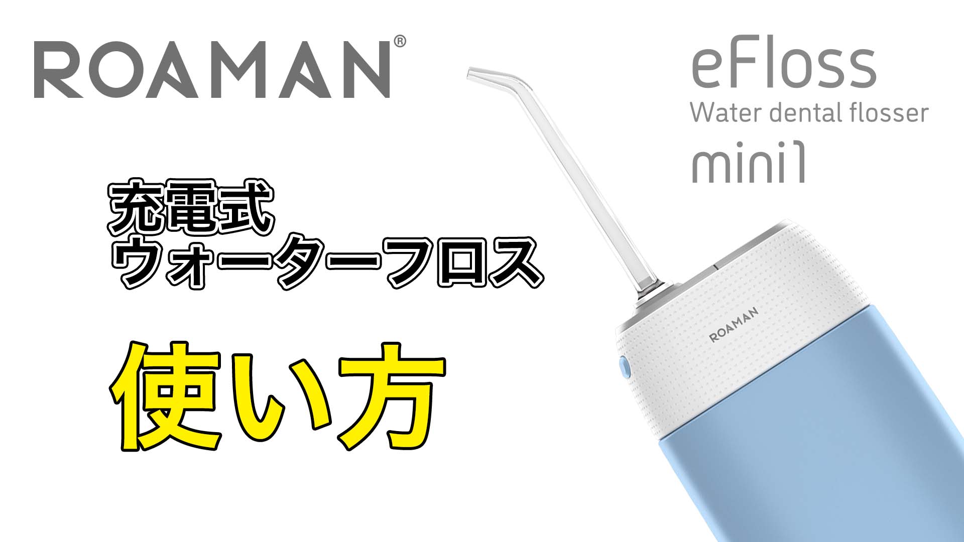 ROAMAN ウォーターフロス mini18 電動歯ブラシ ROAMAN/ローマン 携帯式ウォーターデンタルフロス mini18 通販 - ディノス
